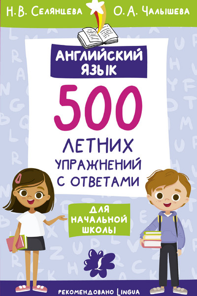 Английский язык. 500 летних упражнений для начальной школы с ответами