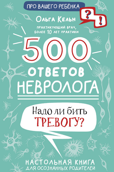 500 ответов невролога