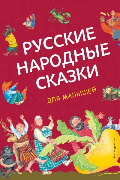 Русские народные сказки для малышей (ил. Ю. Устиновой)