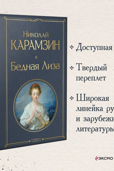 Бедная Лиза