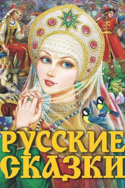 Русские сказки (Царевна)