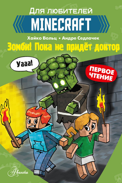 Minecraft. Первое чтение. Зомби! Пока не придёт доктор