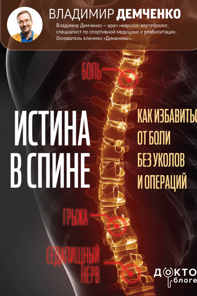 Истина в спине. Как избавиться от боли без уколов и операций