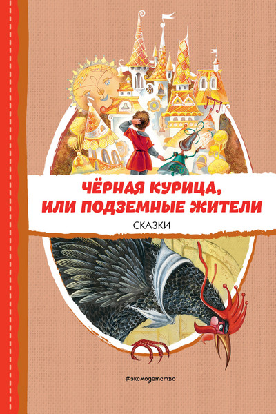 Чёрная курица, или Подземные жители. Сказки (ил. М. Митрофанова)