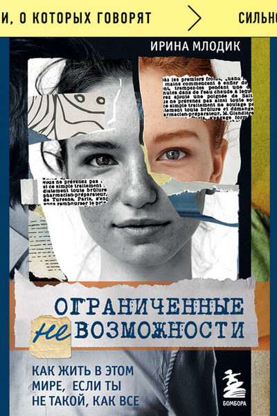 Ограниченные невозможности. Как жить в этом мире, если ты не такой, как все