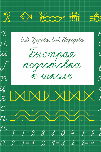 Быстрая подготовка к школе