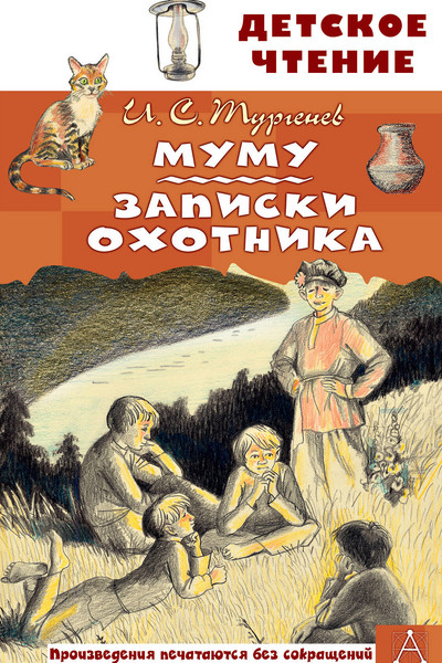 Муму. Записки охотника