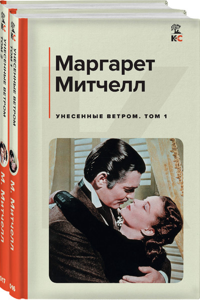 Унесенные ветром (комплект из 2 книг: том 1 и том 2)