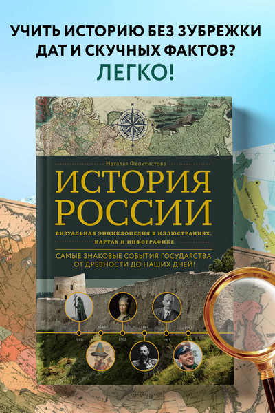 История России. Визуальная энциклопедия в иллюстрациях, картах и инфографике