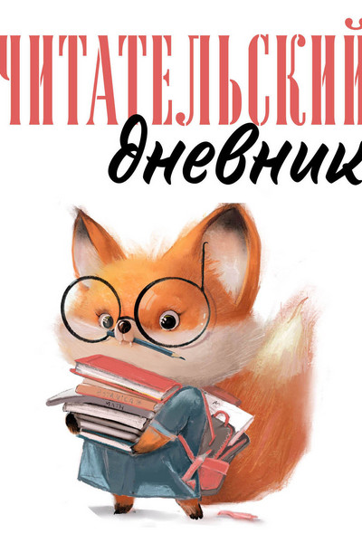 Читательский дневник для взрослых. Лисичка с книжками (48 л., мягкая обложка)