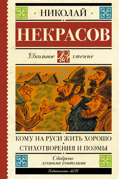 Кому на Руси жить хорошо. Стихотворения и поэмы