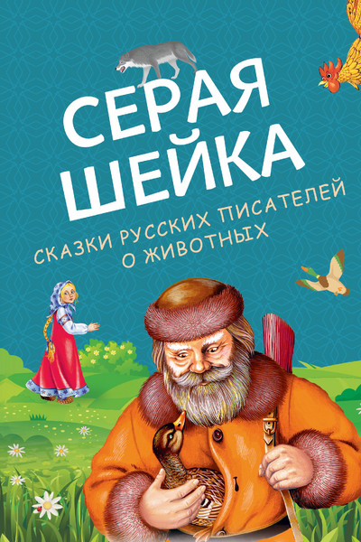 Серая Шейка. Сказки русских писателей о животных (ил. М. Белоусовой и др.)