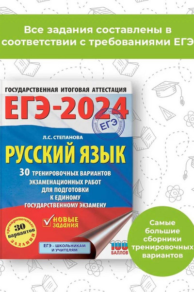 ЕГЭ-2024. Русский язык (60x84/8). 30 тренировочных вариантов проверочных работ для подготовки к единому государственному экзамену