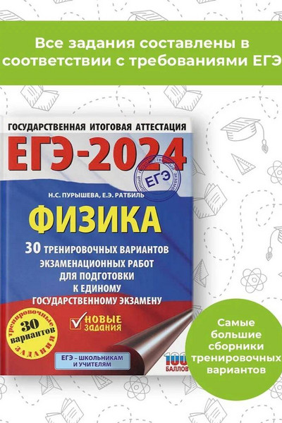 ЕГЭ-2024. Физика (60x84/8). 30 тренировочных вариантов экзаменационных работ для подготовки к единому государственному экзамену