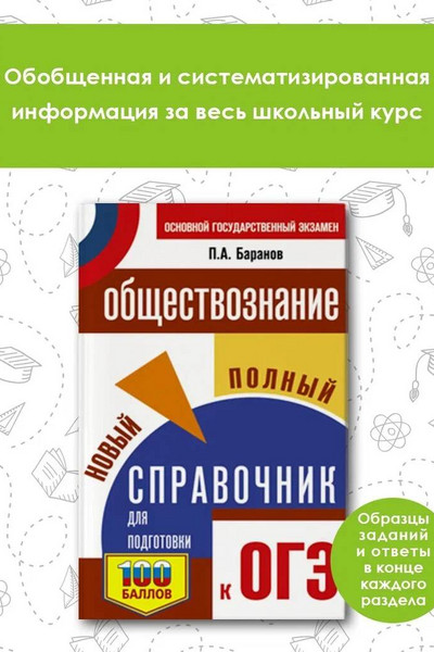 ОГЭ. Обществознание. Новый полный справочник для подготовки к ОГЭ