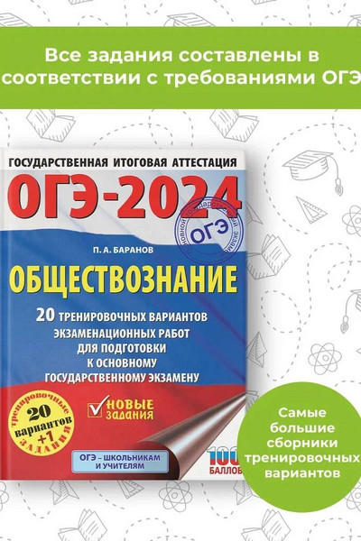 ОГЭ-2024. Обществознание (60x84/8). 20 тренировочных вариантов экзаменационных работ для подготовки к основному государственному экзамену