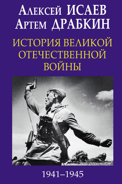 История Великой Отечественной войны 1941-1945 гг. в одном томе