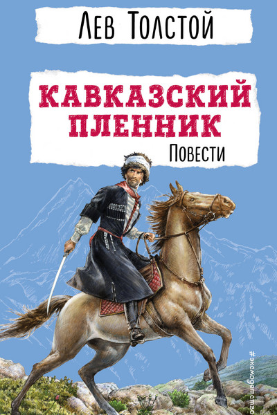 Кавказский пленник. Повести