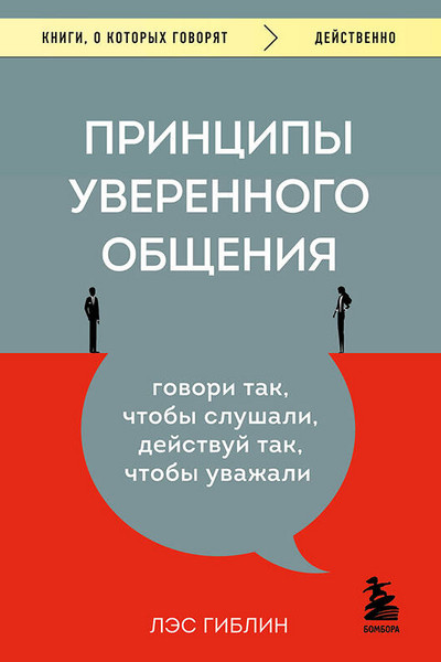 Принципы уверенного общения. Говори так, чтобы слушали, действуй так, чтобы уважали