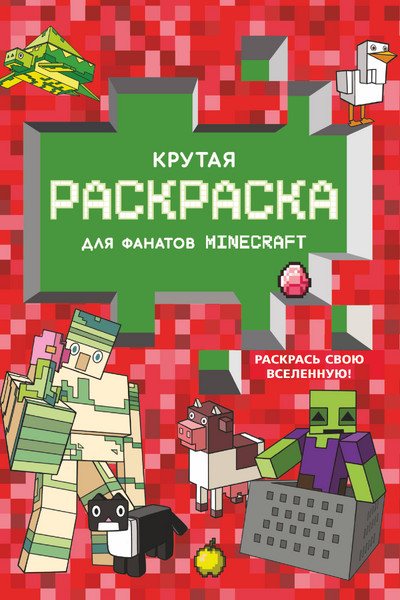 Крутая раскраска для фанатов Minecraft