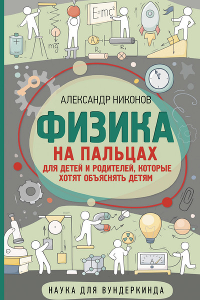 Физика на пальцах. Для детей и родителей, которые хотят объяснять детям