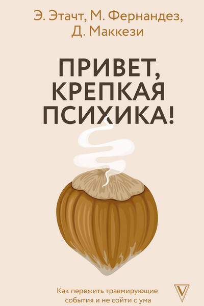 Привет, крепкая психика! Как пережить травмирующие события и не сойти с ума