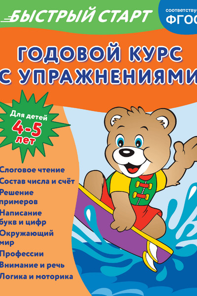 Годовой курс с упражнениями: для детей 4-5 лет