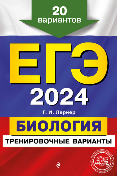 ЕГЭ-2024. Биология. Тренировочные варианты. 20 вариантов