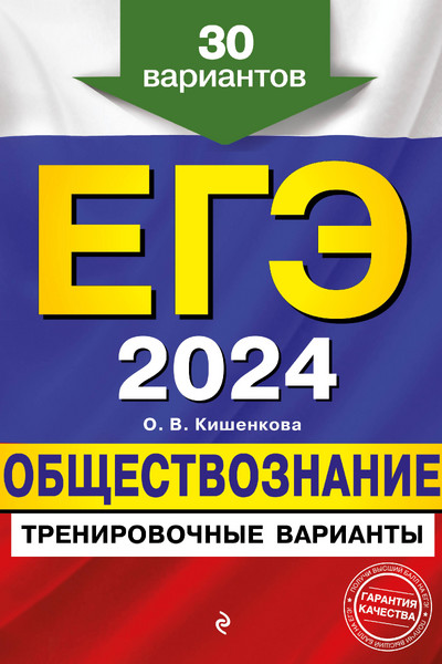 ЕГЭ-2024. Обществознание. Тренировочные варианты. 30 вариантов