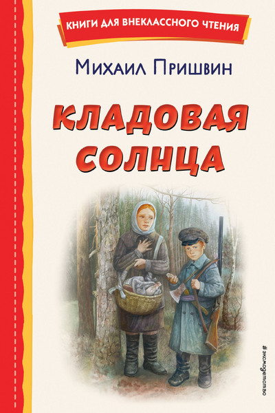 Кладовая солнца (ил. В. Дударенко)