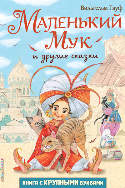 Маленький Мук и другие сказки (ил. М. Митрофанова)