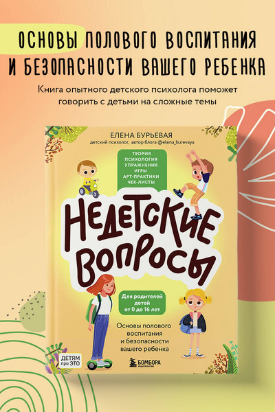 Недетские вопросы. Основы полового воспитания и безопасности вашего ребенка