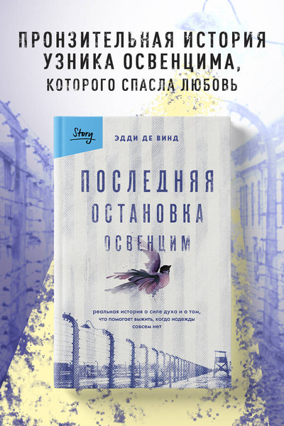 Последняя остановка Освенцим. Реальная история о силе духа и о том, что помогает выжить, когда надежды совсем нет