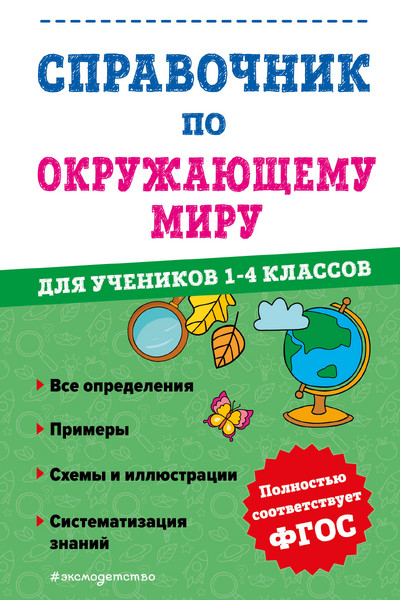 Справочник по окружающему миру для учеников 1-4 классов