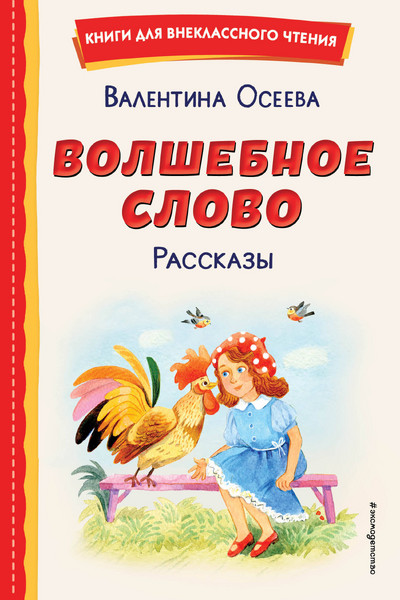 Волшебное слово. Рассказы (ил. С. Емельяновой)