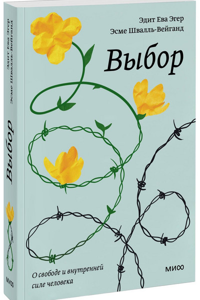 Выбор. О свободе и внутренней силе человека. Покетбук