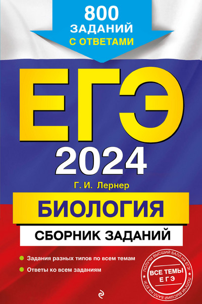 ЕГЭ-2024. Биология. Сборник заданий: 800 заданий с ответами