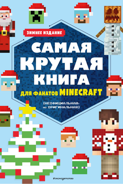 Самая крутая книга для фанатов Minecraft (неофициальная, но оригинальная). Зимнее издание