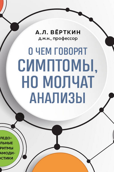 О чем говорят симптомы, но молчат анализы