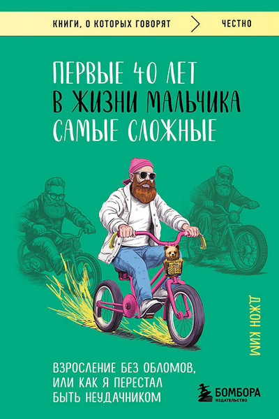 Первые 40 лет в жизни мальчика самые сложные. Взросление без обломов, или как я перестал быть неудачником