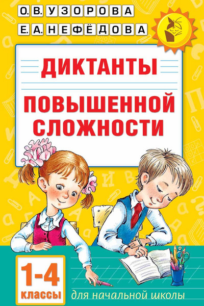 Диктанты повышенной сложности 1-4 класс