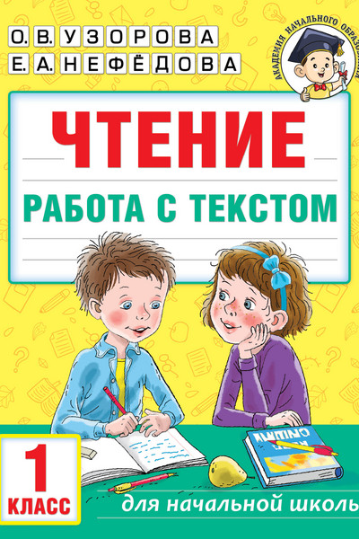 Чтение. Работа с текстом. 1 класс