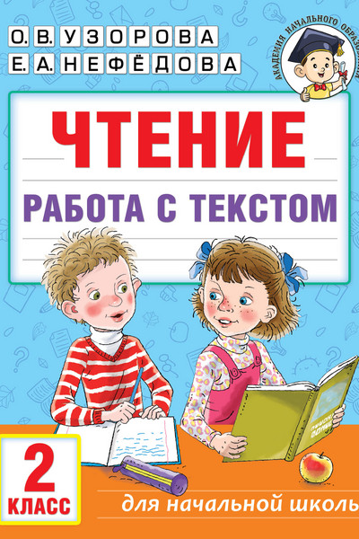 Чтение. Работа с текстом. 2 класс