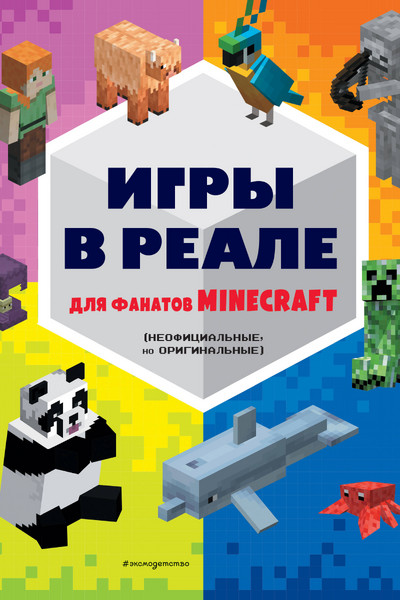 Игры в реале для фанатов Minecraft (неофициальные, но оригинальные)