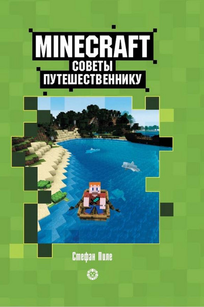 Советы путешественнику. Первое знакомство. Неофициальное издание Minecraft