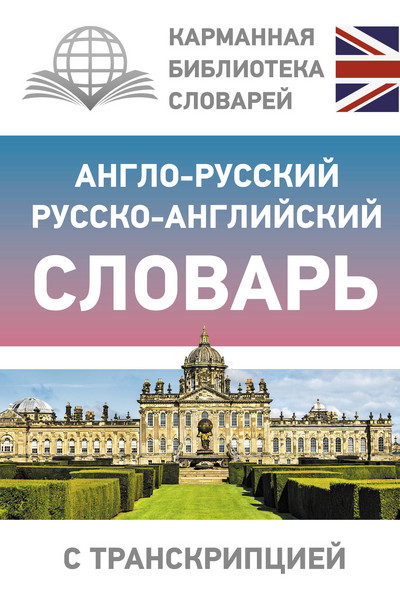 Англо-русский русско-английский словарь с транскрипцией