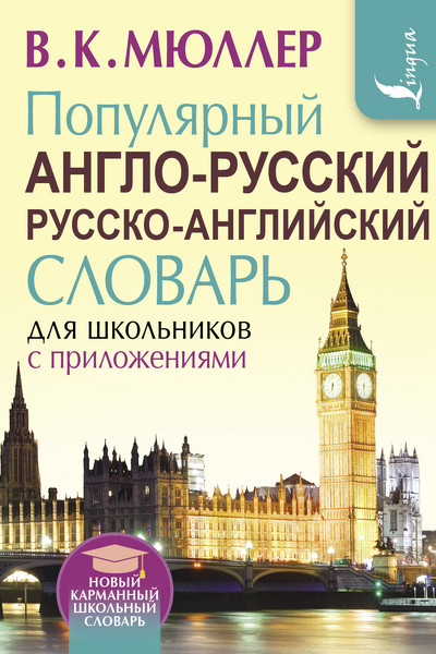 Популярный англо-русский русско-английский словарь для школьников с приложениями