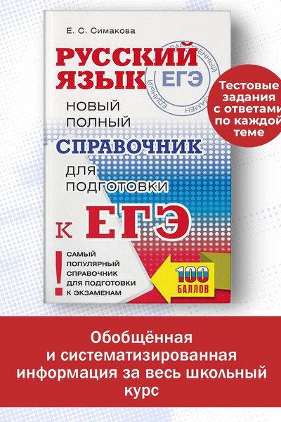 ЕГЭ. Русский язык. Новый полный справочник для подготовки ЕГЭ.