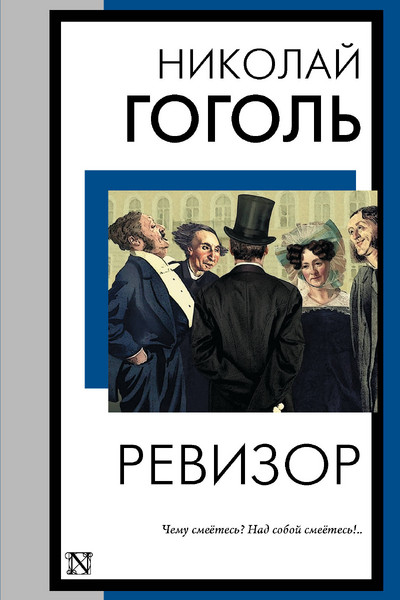 Ревизор