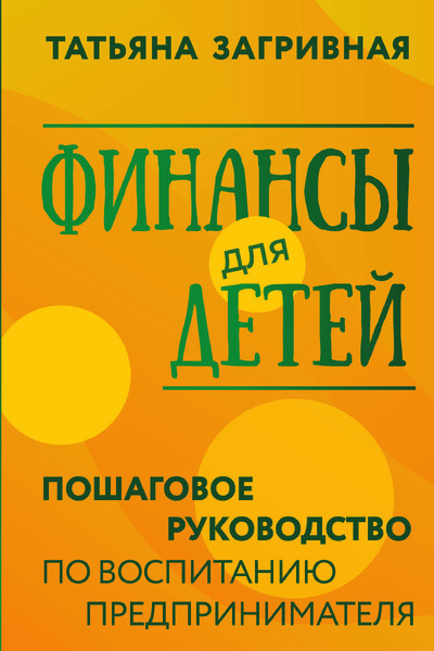 Финансы для детей. Пошаговое руководство по воспитанию предпринимателя